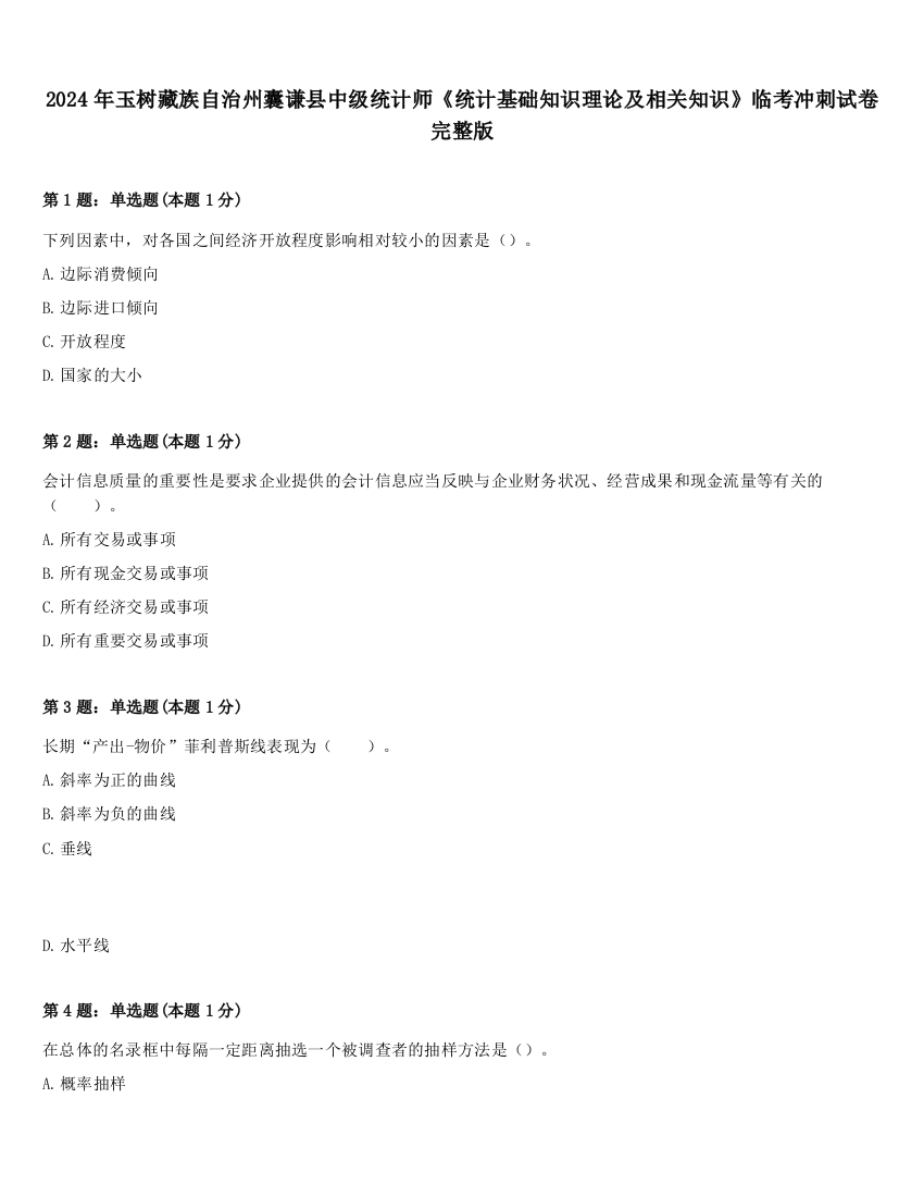 2024年玉树藏族自治州囊谦县中级统计师《统计基础知识理论及相关知识》临考冲刺试卷完整版