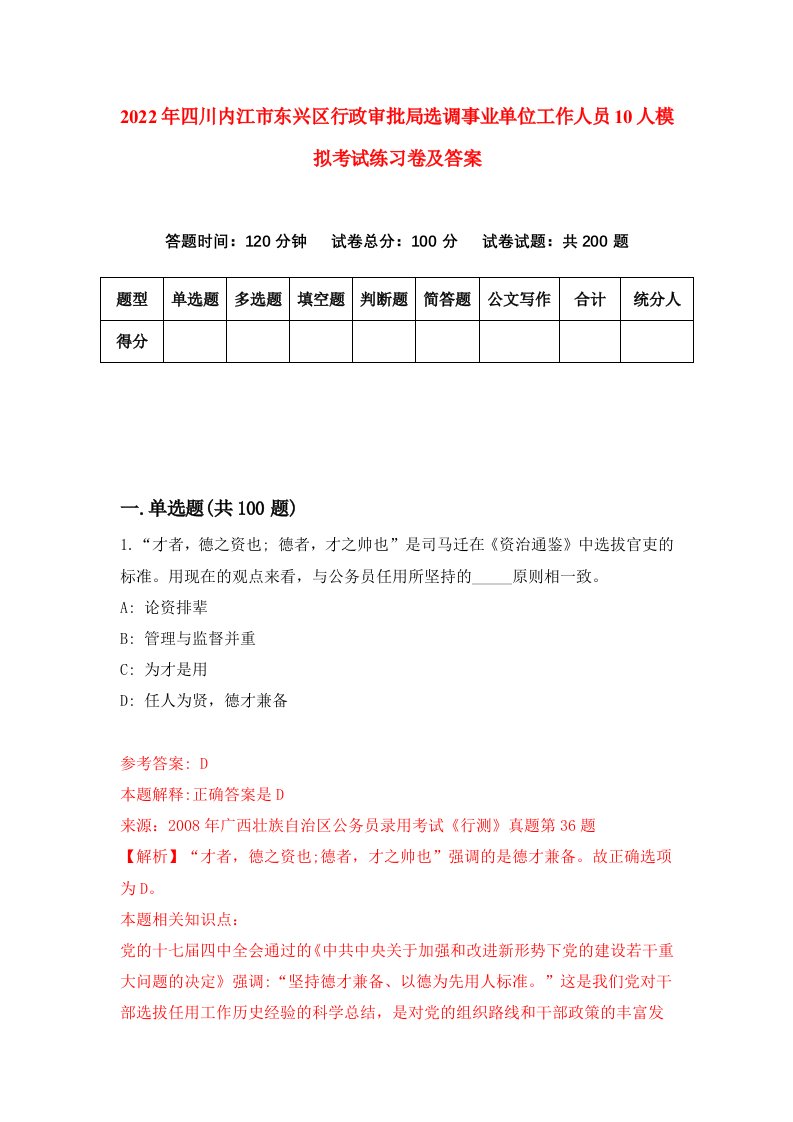 2022年四川内江市东兴区行政审批局选调事业单位工作人员10人模拟考试练习卷及答案第5卷