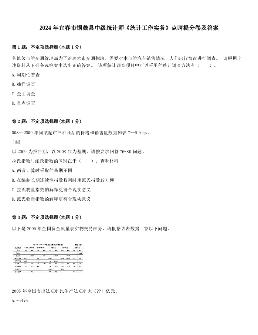 2024年宜春市铜鼓县中级统计师《统计工作实务》点睛提分卷及答案