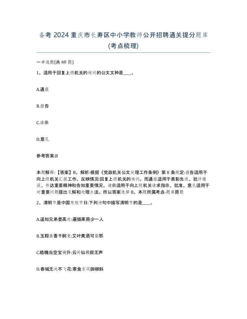 备考2024重庆市长寿区中小学教师公开招聘通关提分题库考点梳理