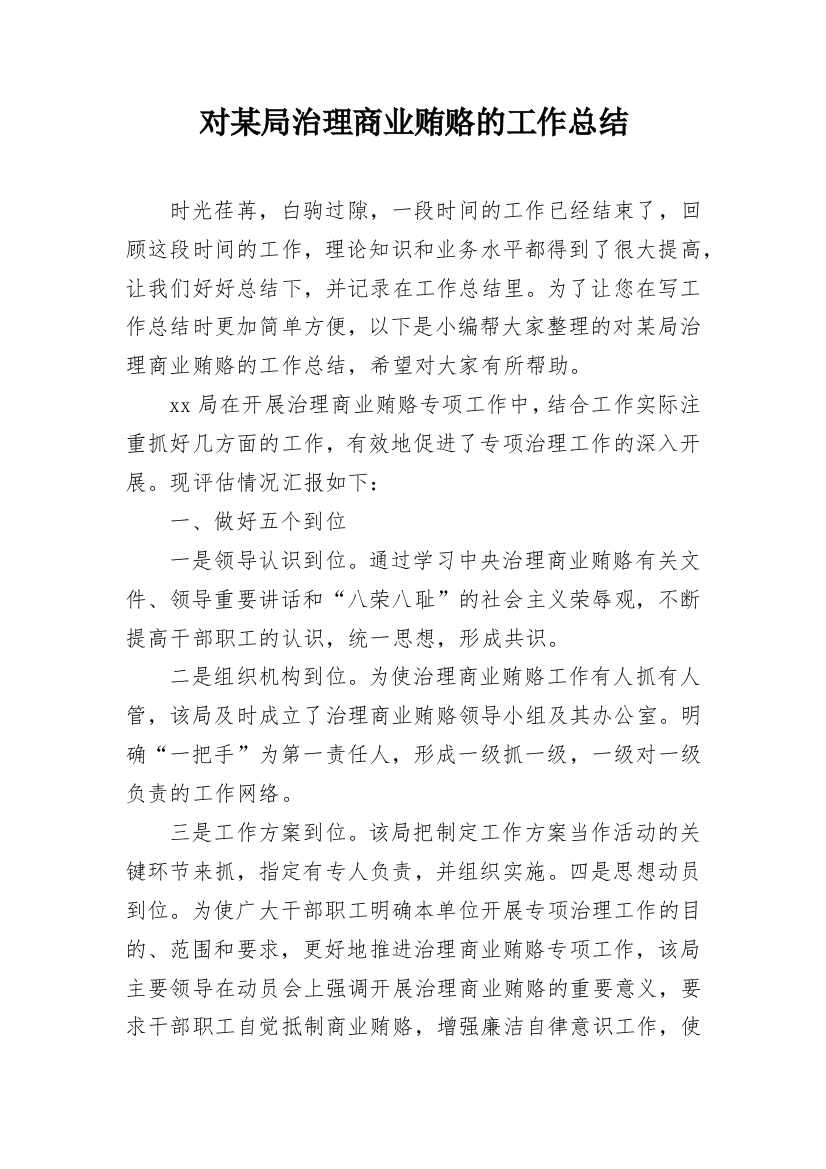 对某局治理商业贿赂的工作总结