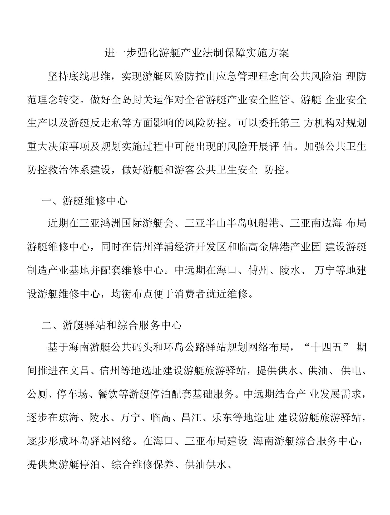 进一步强化游艇产业法制保障实施方案