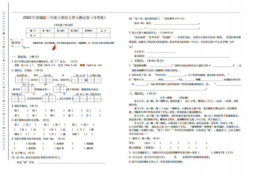 部编版语文三年级上册第一单元试卷(含答案)