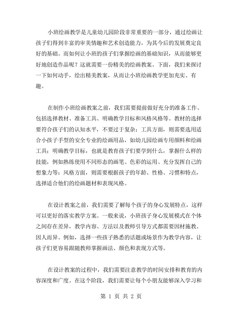 动动手，绘出精美教案——小班绘画教学