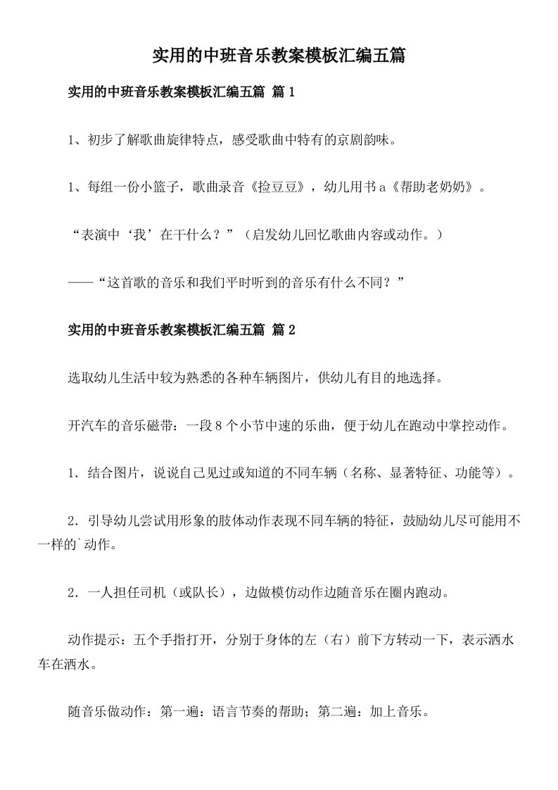 实用的中班音乐教案模板汇编五篇