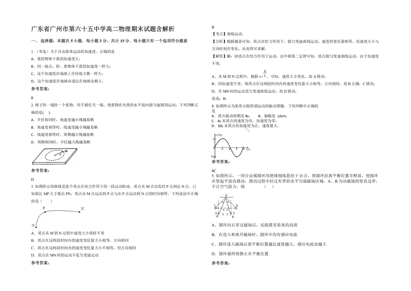 广东省广州市第六十五中学高二物理期末试题含解析