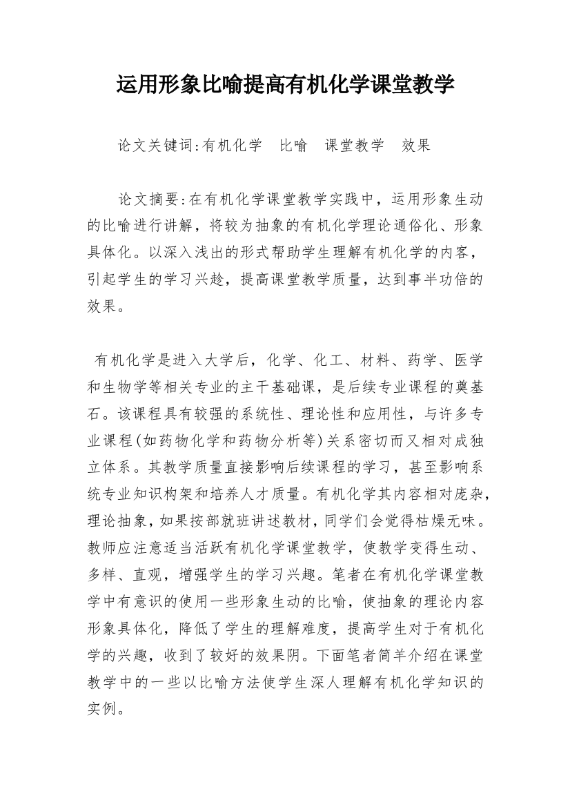 运用形象比喻提高有机化学课堂教学