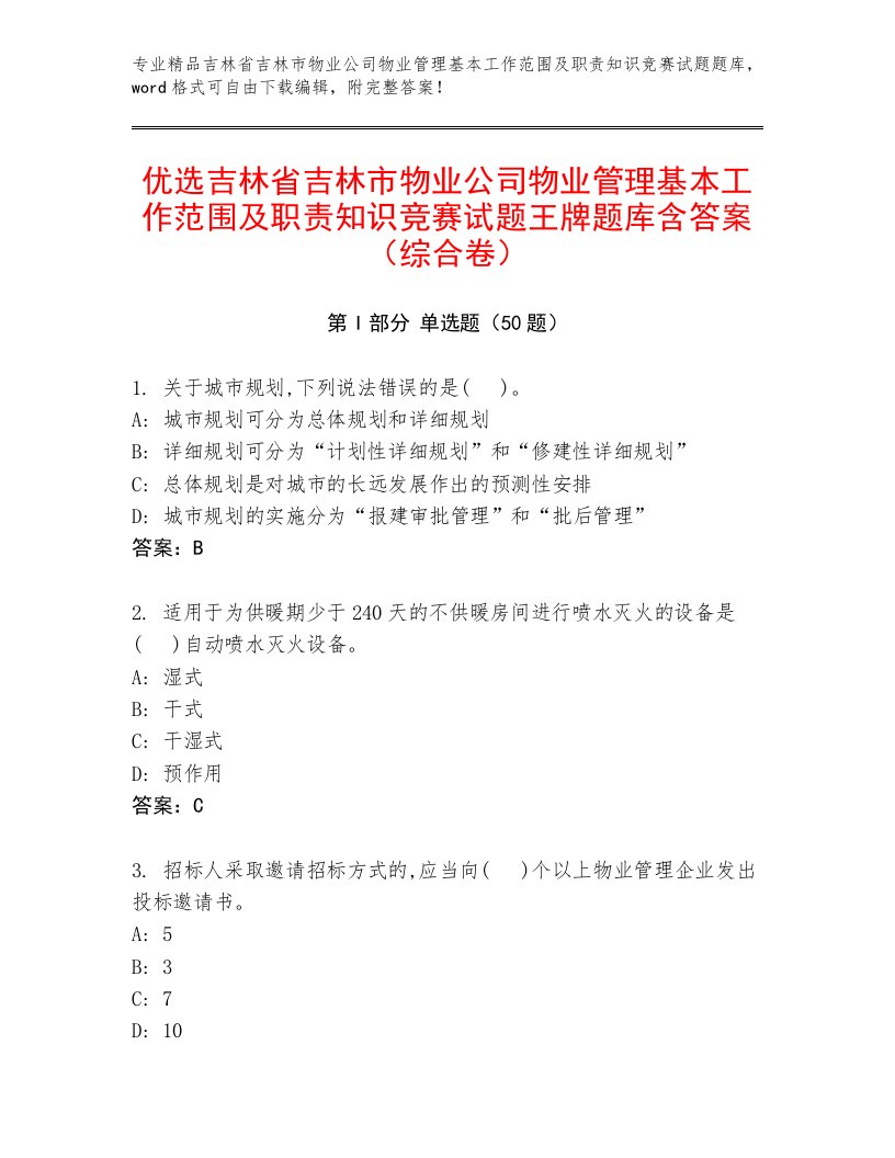 优选吉林省吉林市物业公司物业管理基本工作范围及职责知识竞赛试题王牌题库含答案（综合卷）