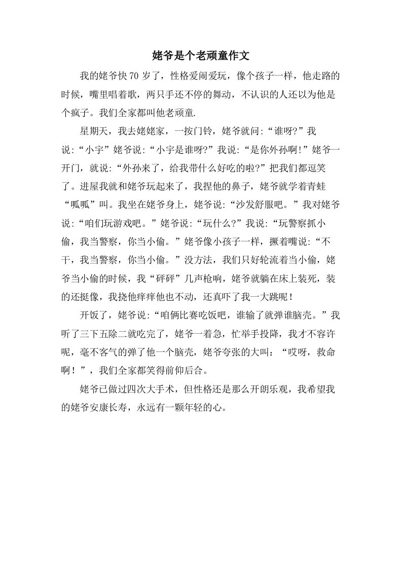 姥爷是个老顽童作文