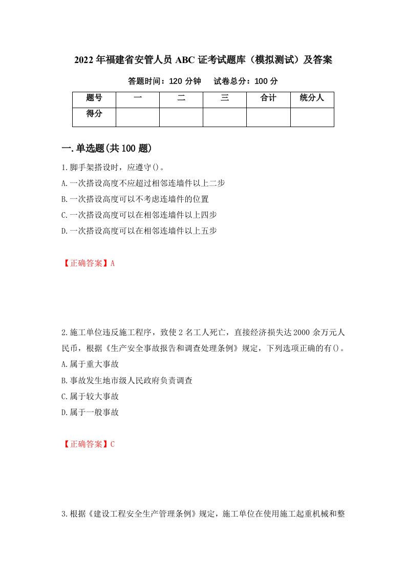 2022年福建省安管人员ABC证考试题库模拟测试及答案第21版