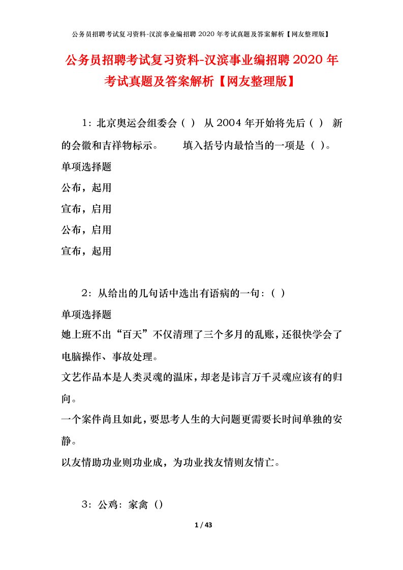 公务员招聘考试复习资料-汉滨事业编招聘2020年考试真题及答案解析网友整理版