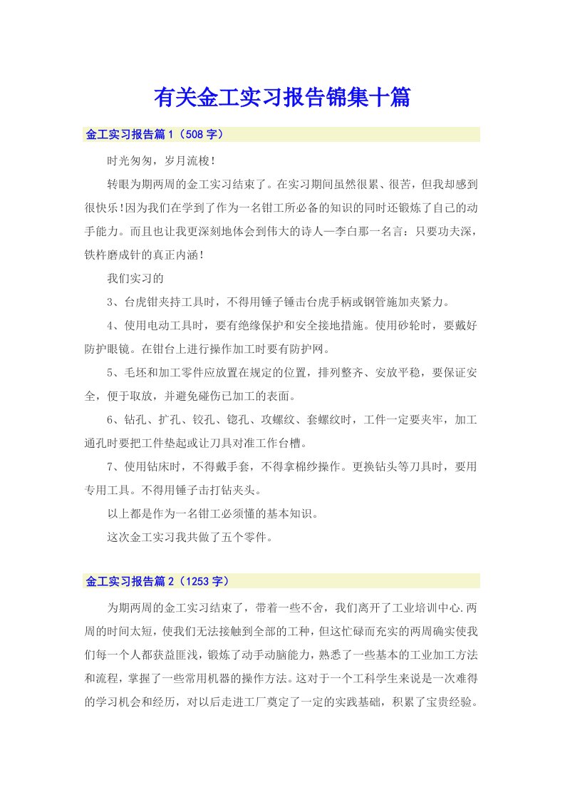 有关金工实习报告锦集十篇