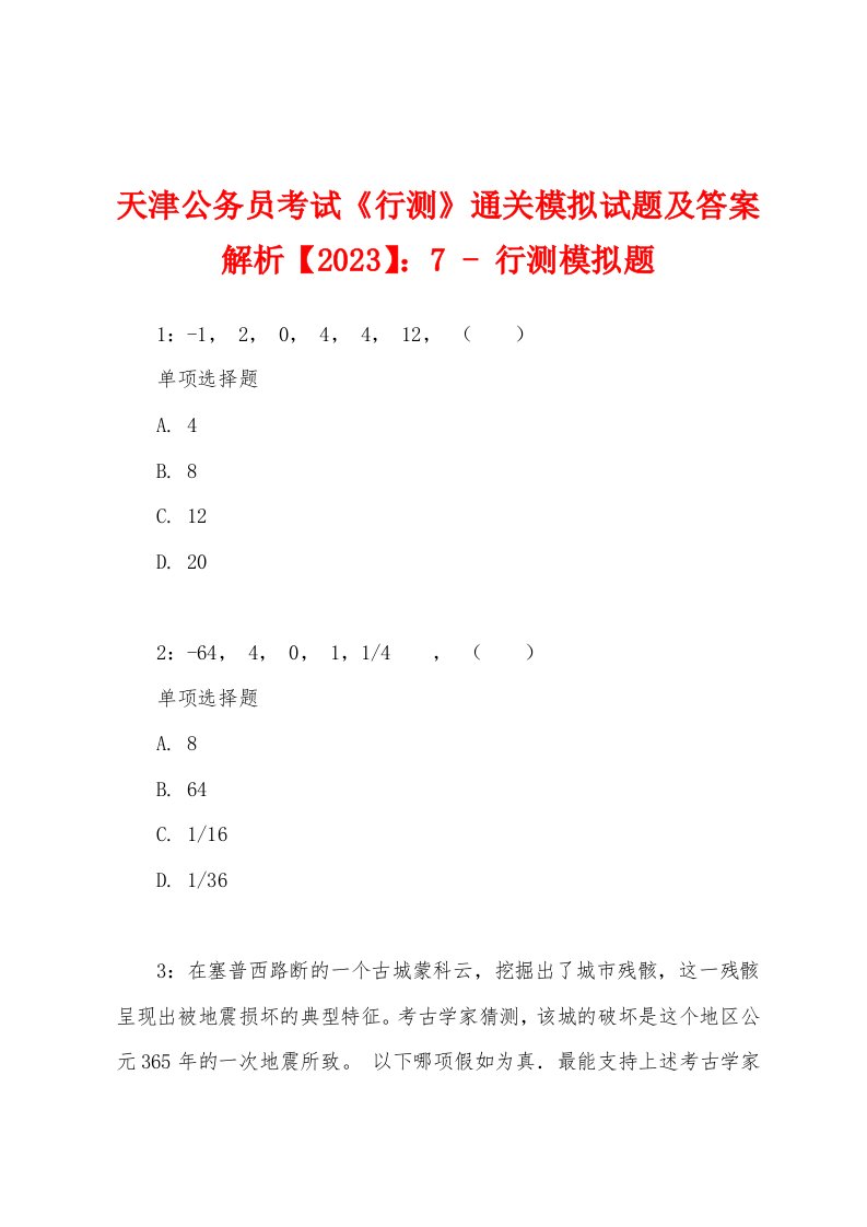 天津公务员考试《行测》通关模拟试题及答案解析【2023】：7