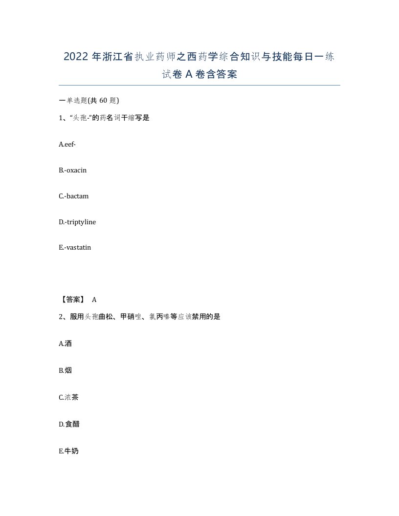 2022年浙江省执业药师之西药学综合知识与技能每日一练试卷A卷含答案