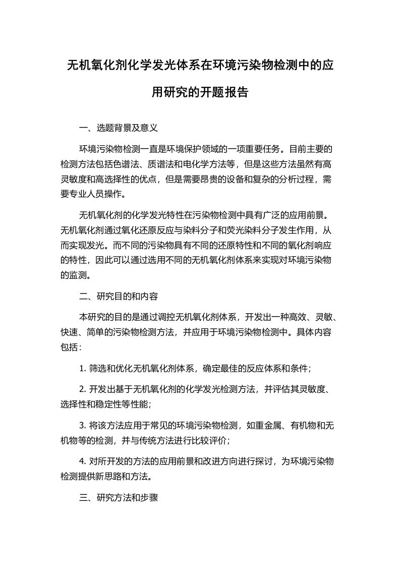 无机氧化剂化学发光体系在环境污染物检测中的应用研究的开题报告