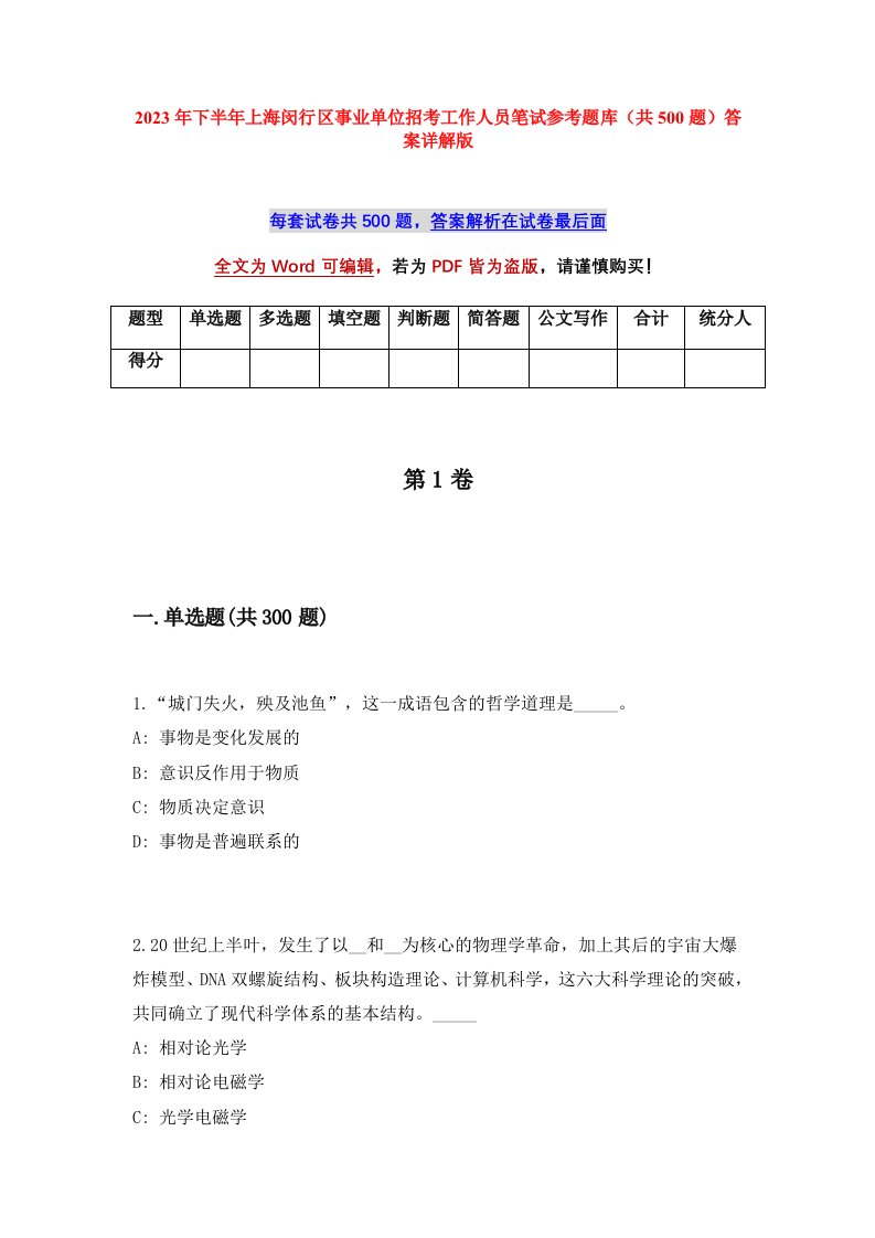 2023年下半年上海闵行区事业单位招考工作人员笔试参考题库共500题答案详解版