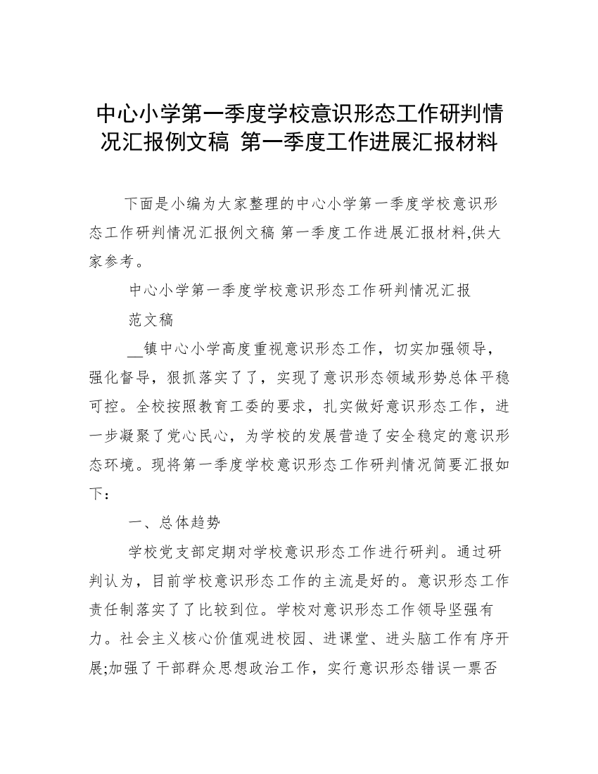 中心小学第一季度学校意识形态工作研判情况汇报例文稿