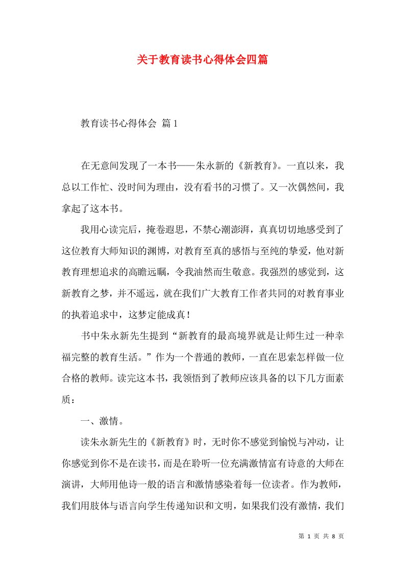 关于教育读书心得体会四篇