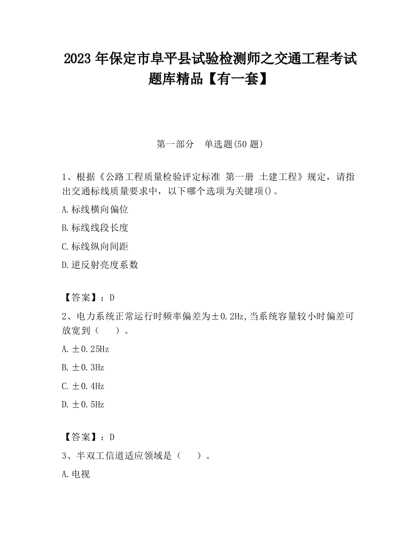 2023年保定市阜平县试验检测师之交通工程考试题库精品【有一套】