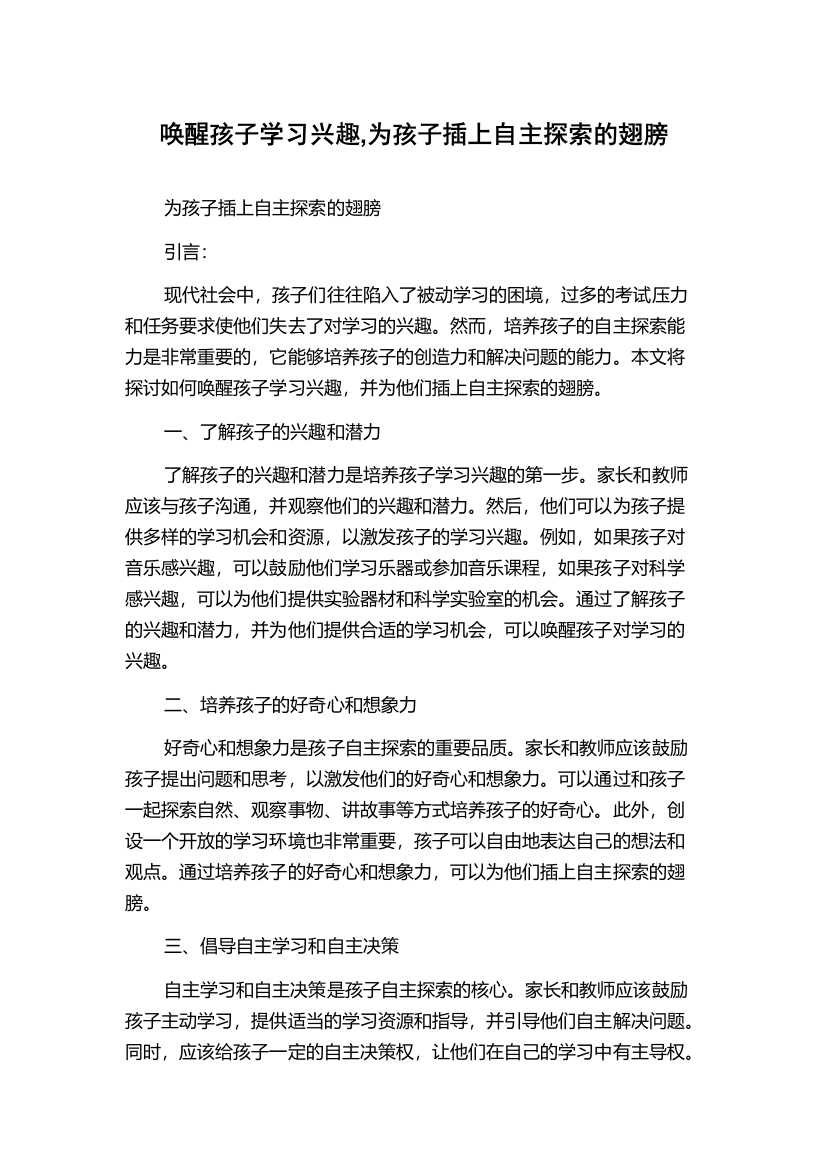 唤醒孩子学习兴趣,为孩子插上自主探索的翅膀