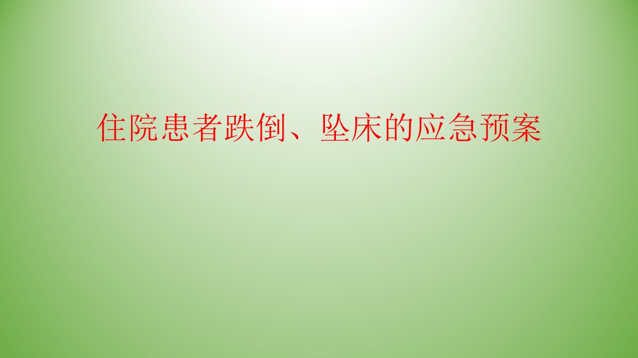 住院病人跌倒坠床应急预案ppt精品医学课件