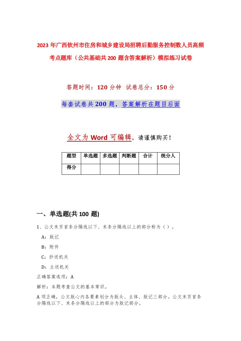 2023年广西钦州市住房和城乡建设局招聘后勤服务控制数人员高频考点题库公共基础共200题含答案解析模拟练习试卷