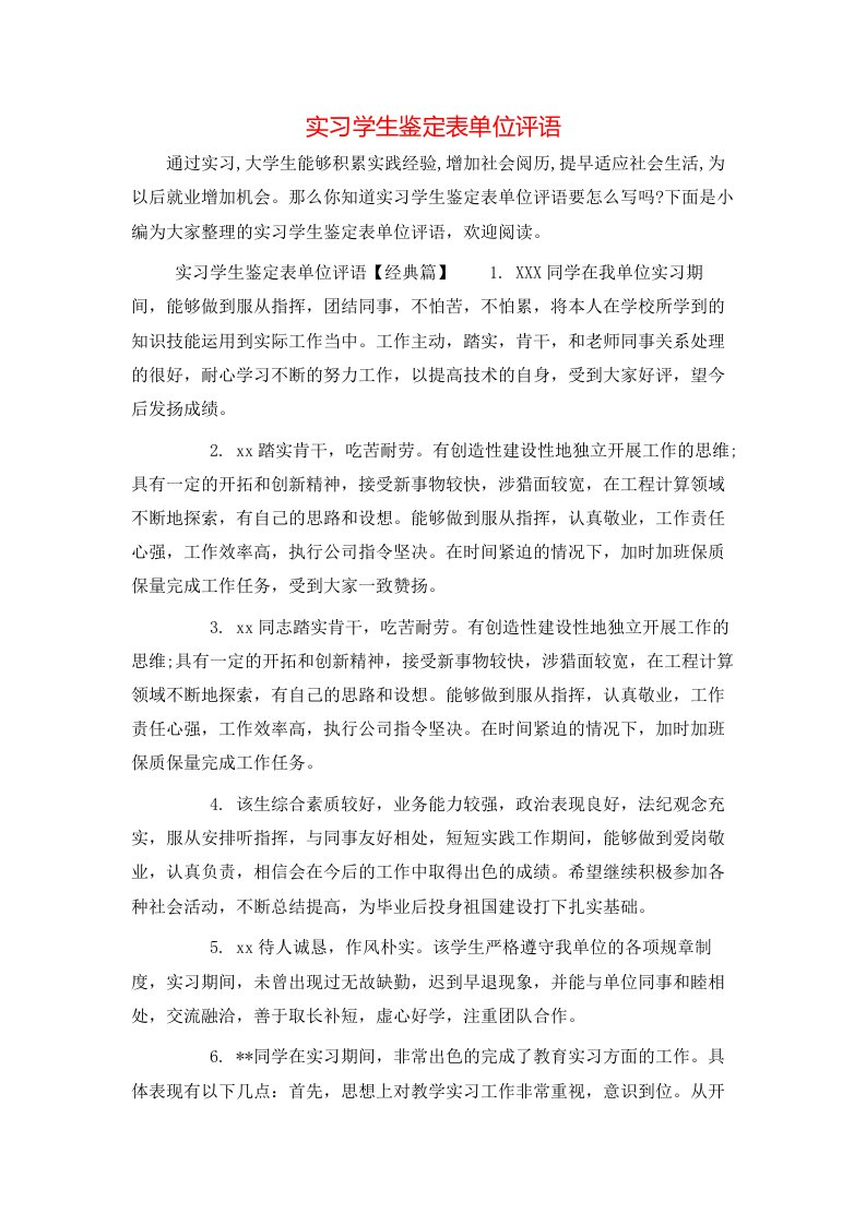 实习学生鉴定表单位评语