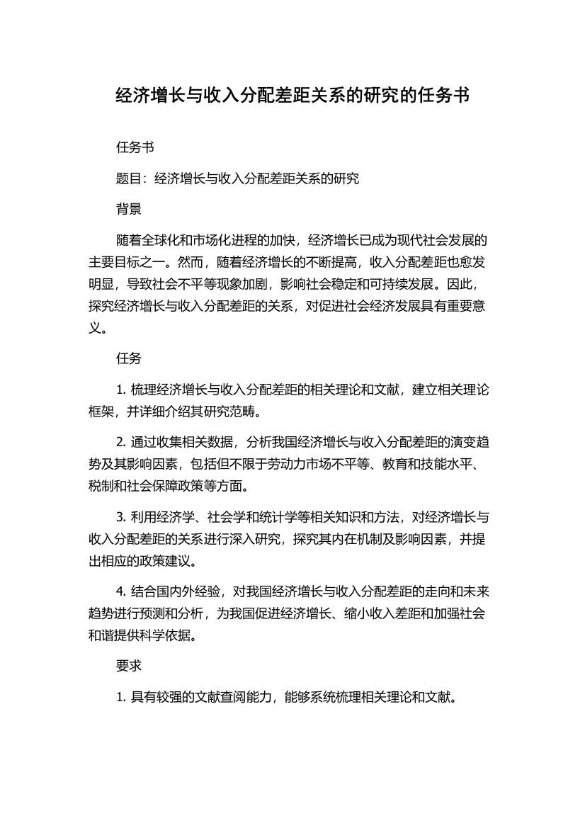 经济增长与收入分配差距关系的研究的任务书