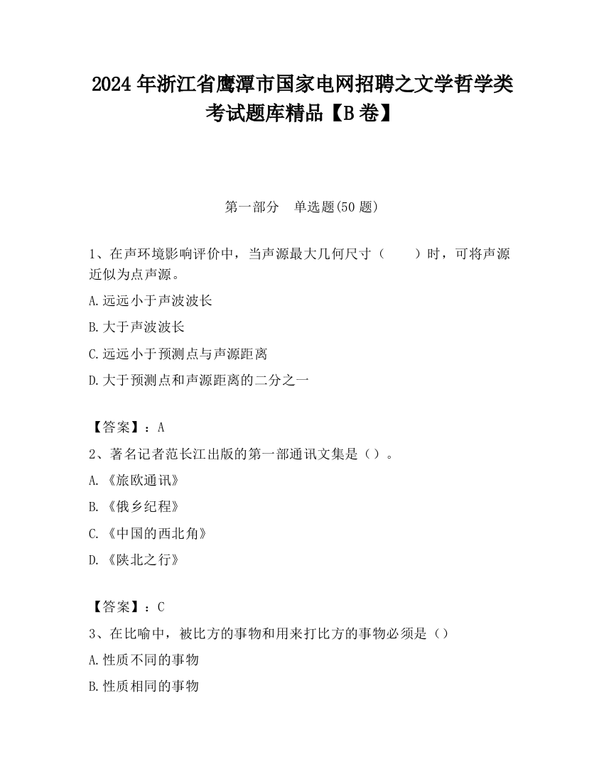 2024年浙江省鹰潭市国家电网招聘之文学哲学类考试题库精品【B卷】