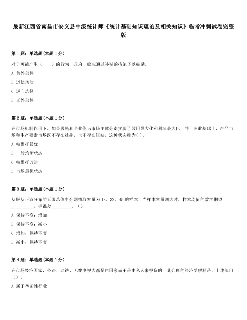 最新江西省南昌市安义县中级统计师《统计基础知识理论及相关知识》临考冲刺试卷完整版