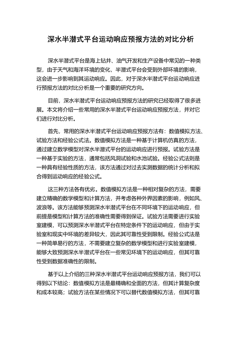 深水半潜式平台运动响应预报方法的对比分析