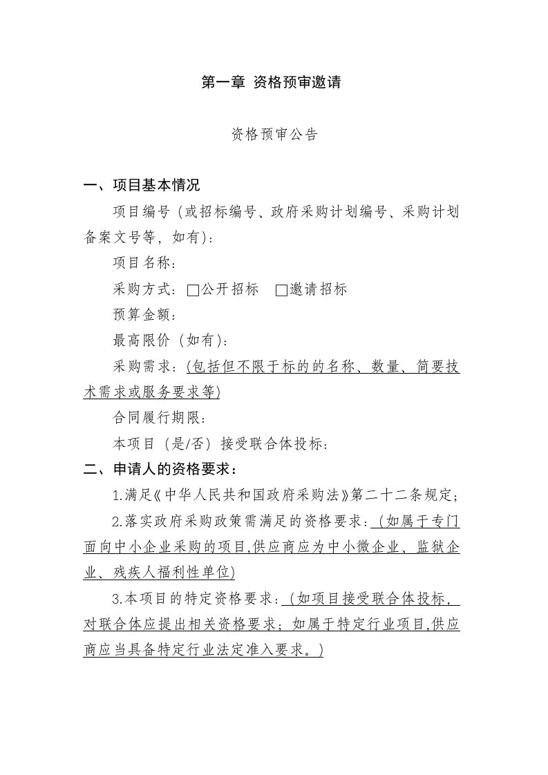 政府采购资格预审邀请、申请人须知前附表、申请人须知、、资格预审申请文件的内容和格式