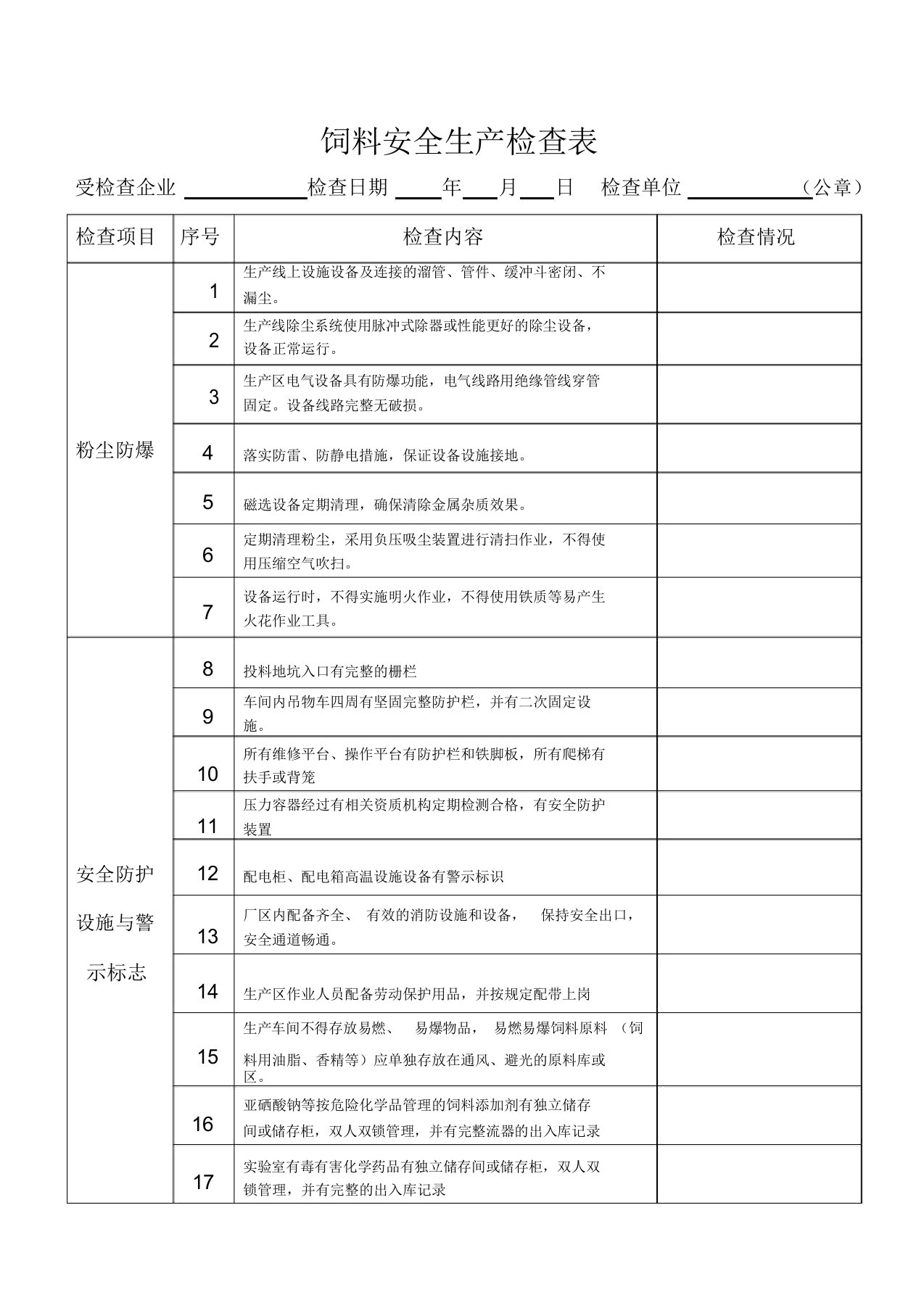 饲料安全生产检查表格