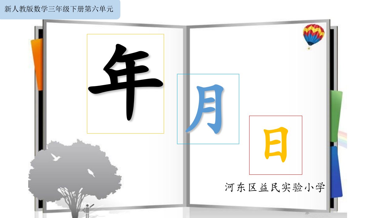 小学数学三年级下册《年月日》课件