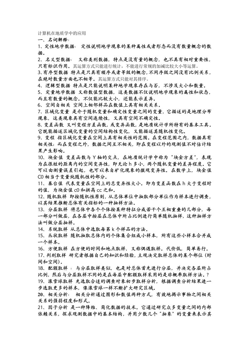 计算机在地质学中的应用复习资料