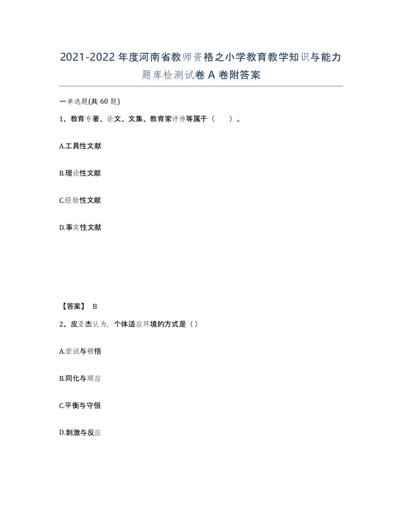 2021-2022年度河南省教师资格之小学教育教学知识与能力题库检测试卷A卷附答案