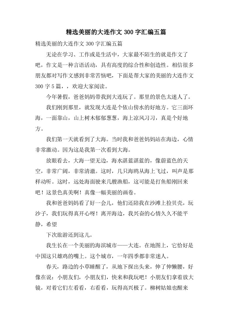 美丽的大连作文300字汇编五篇