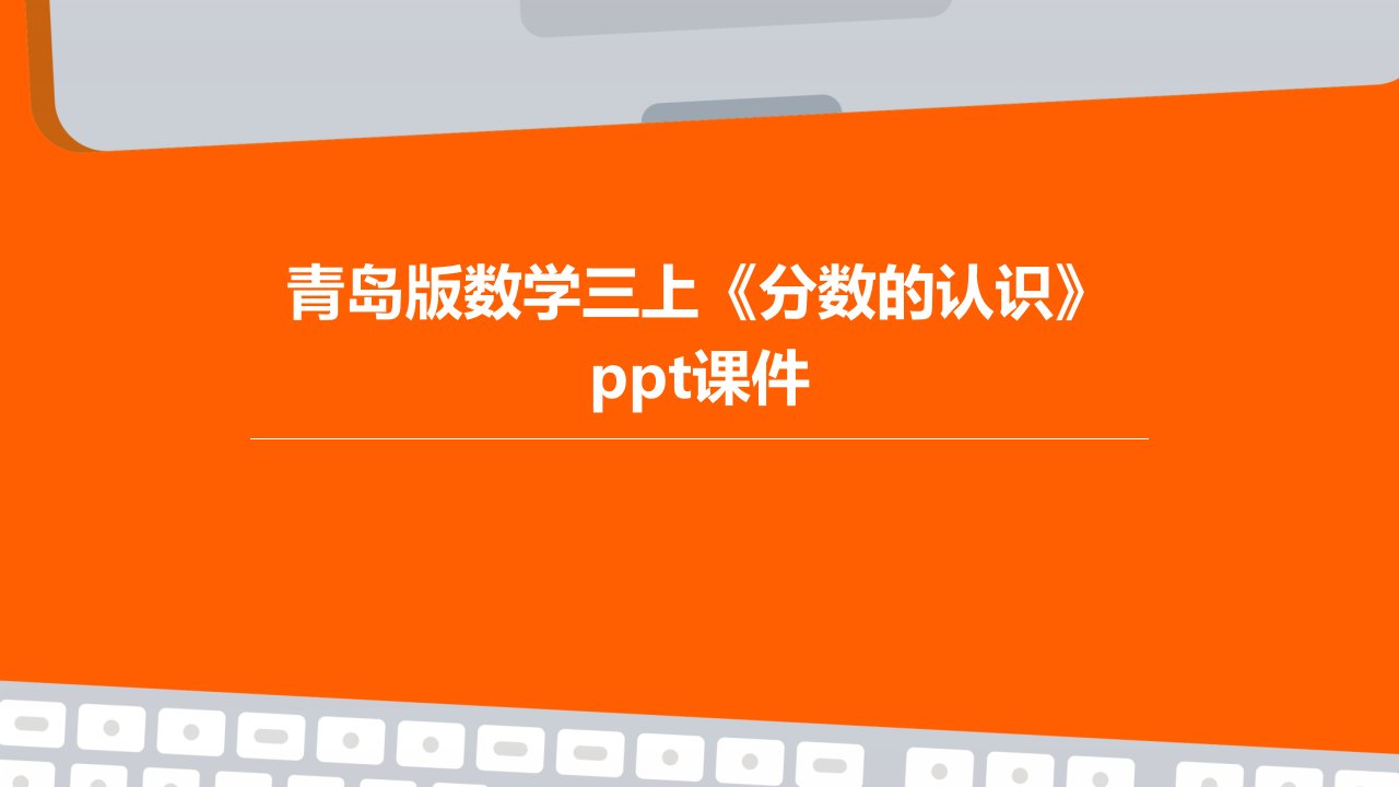 青岛版数学三上《分数的认识》课件