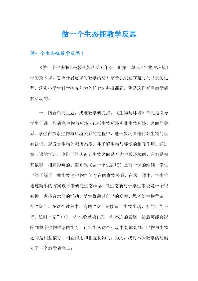 做一个生态瓶教学反思