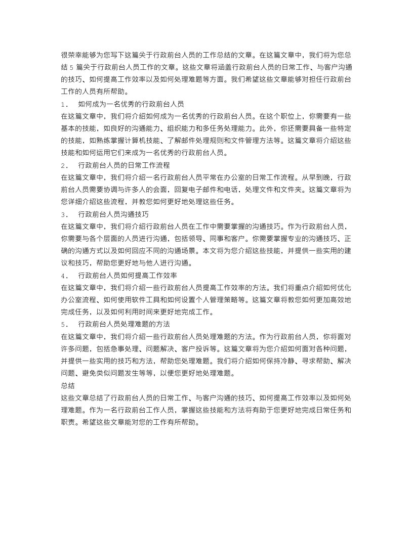 关于行政前台人员的工作总结5篇