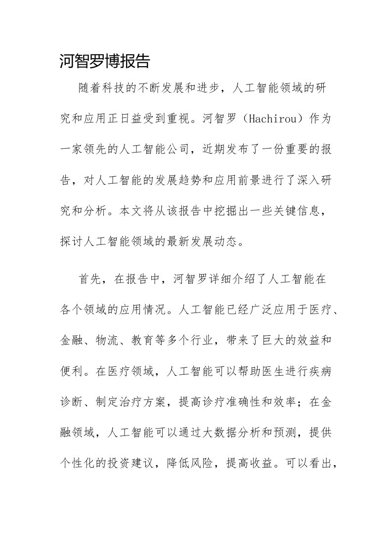 河智罗博报告