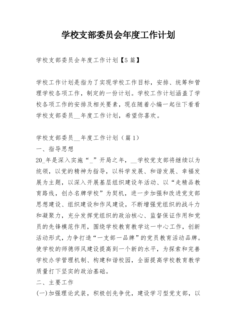 学校支部委员会年度工作计划