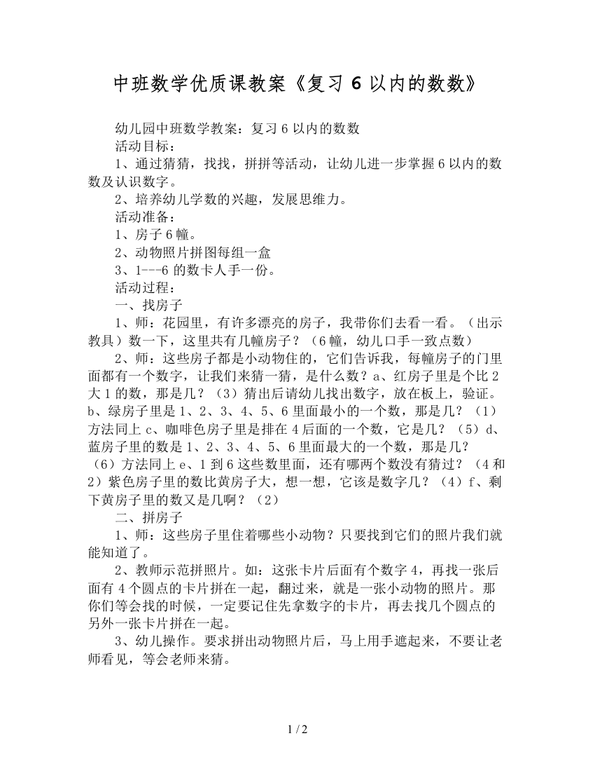 中班数学优质课教案《复习6以内的数数》