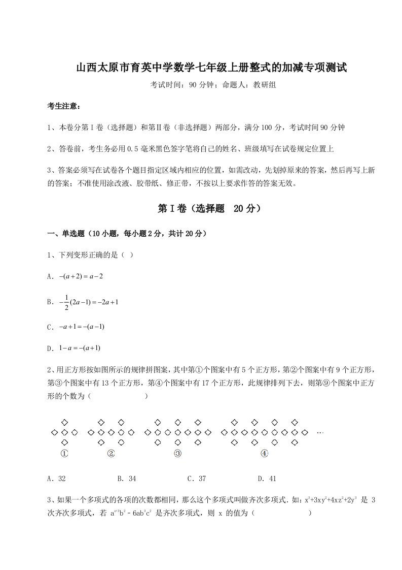 滚动提升练习山西太原市育英中学数学七年级上册整式的加减专项测试试题（含答案解析）