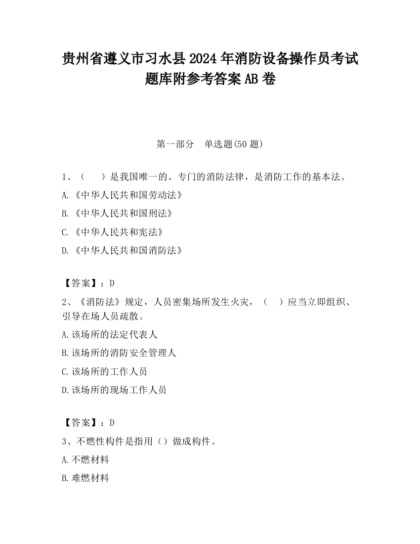 贵州省遵义市习水县2024年消防设备操作员考试题库附参考答案AB卷