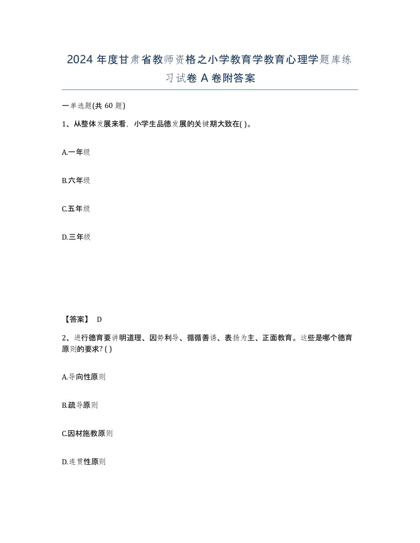 2024年度甘肃省教师资格之小学教育学教育心理学题库练习试卷A卷附答案