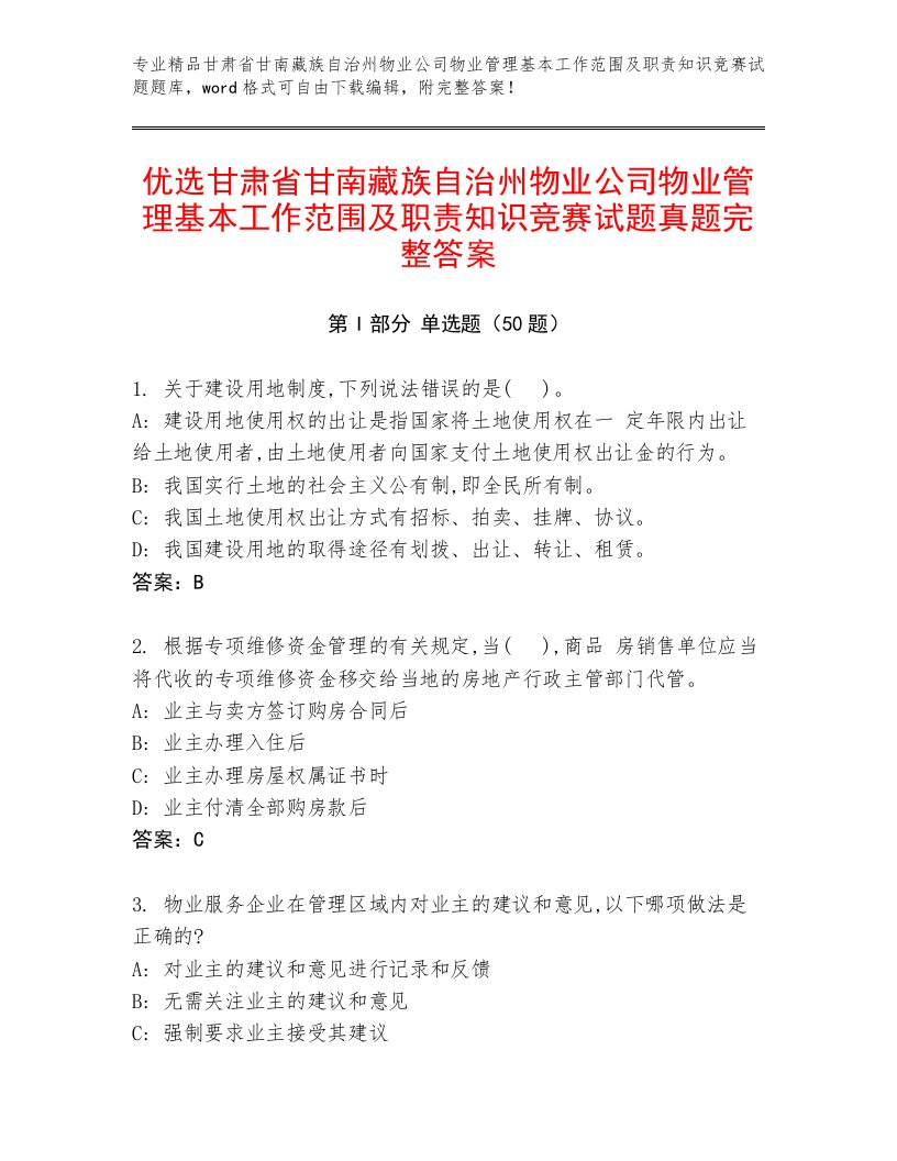 优选甘肃省甘南藏族自治州物业公司物业管理基本工作范围及职责知识竞赛试题真题完整答案