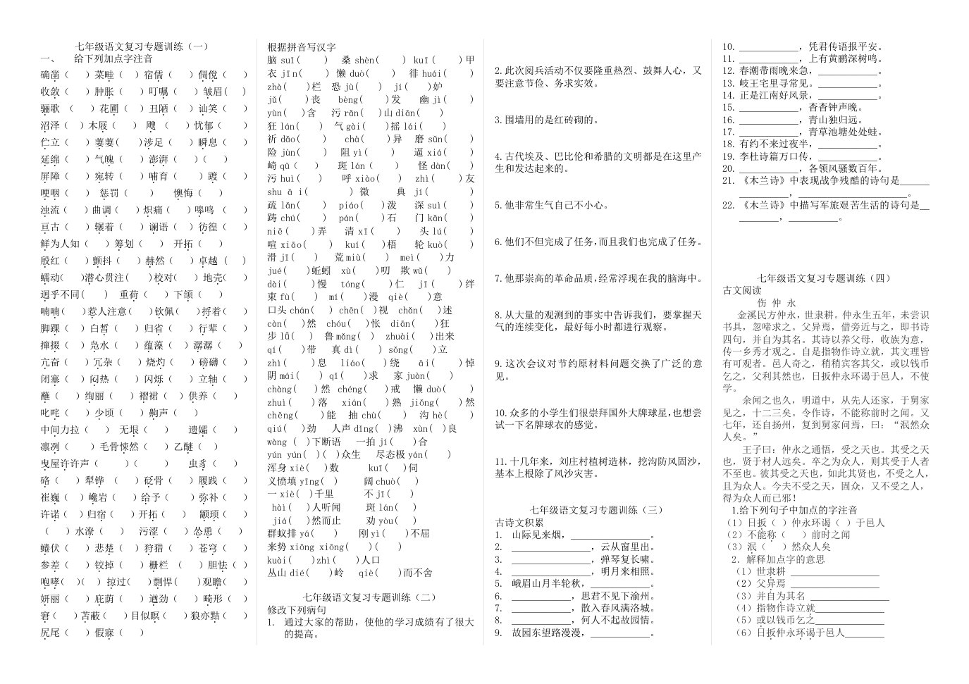 新人教版初中七年级语文复习专题训练