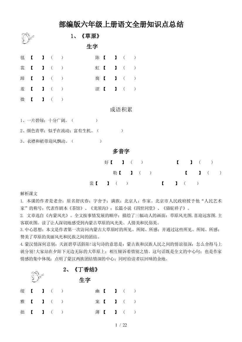 部编版六年级上册语文全册知识点总结