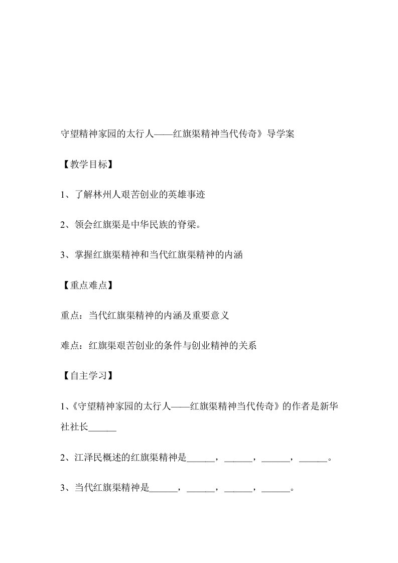 学习当代红旗渠精神导学案